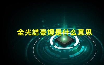 全光譜臺燈是什么意思 全光譜照明是什么意思